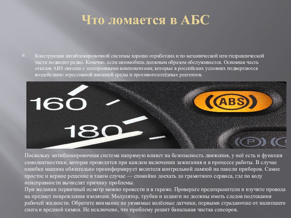 Что ломается в АБС