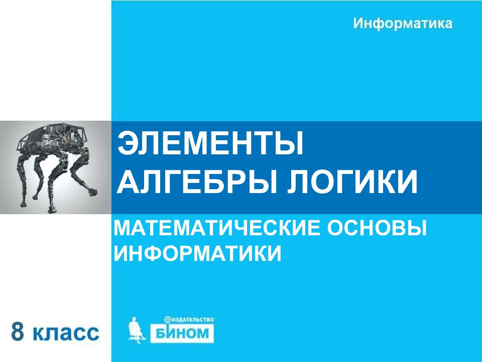 Презентация математические основы информатики 8 класс