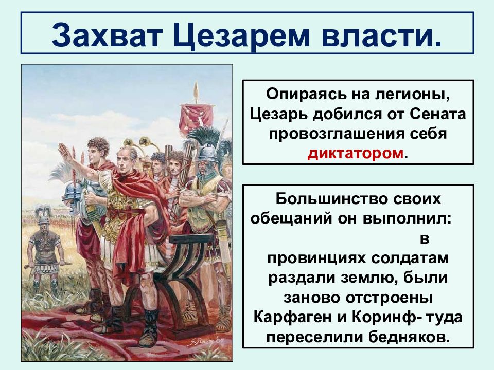 Кто боролся за власть после цезаря. Захват Цезарем власти. Единовластие Цезаря. Захват Цезарем власти кратко. Захват Цезарем власти в Риме.