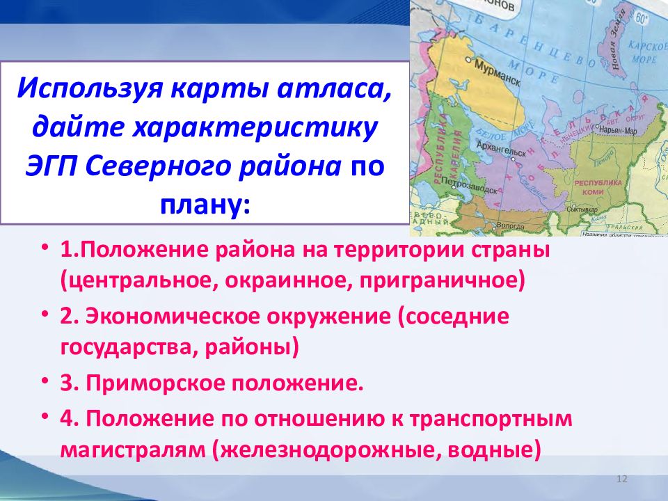 Положение европейского. ЭГП экономического района Европейский Север. ЭГП Северного экономического района. Европейский Север ЭГП 9 класс география. Географическое положение района европейского севера.