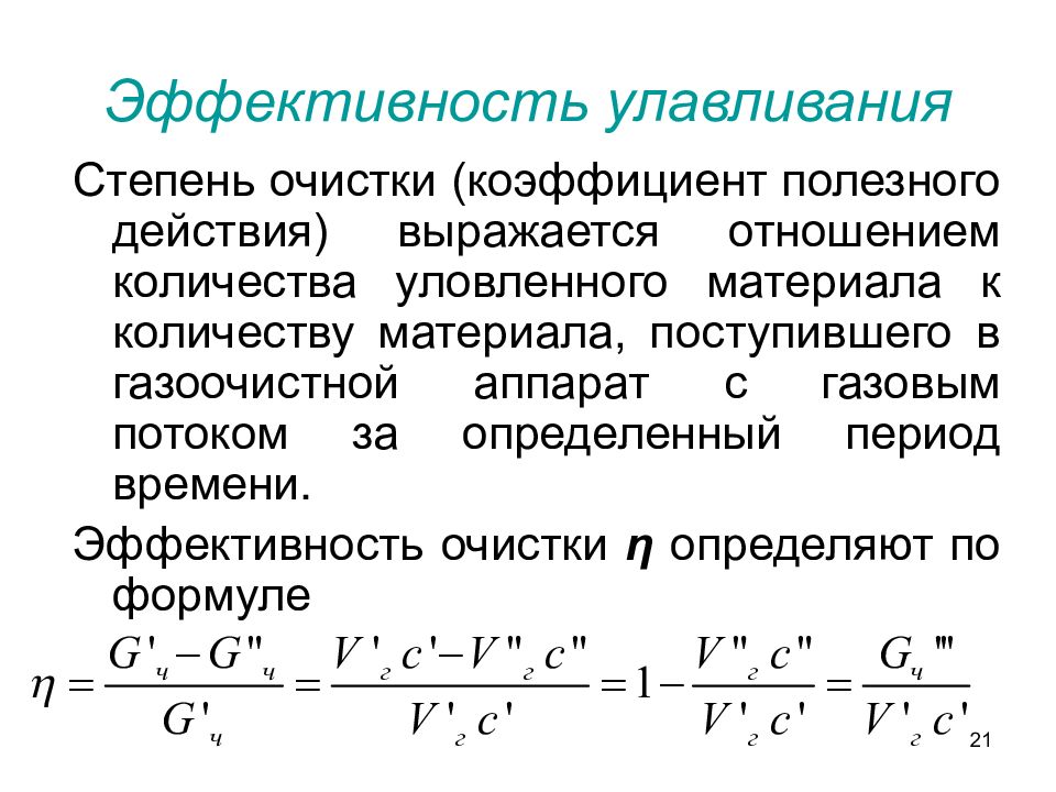 Коэффициент очистки. Эффективность очистки формула. Эффективность очистки воздуха. Формула эффективности очистки очистных. Формула степени очистки воздуха.