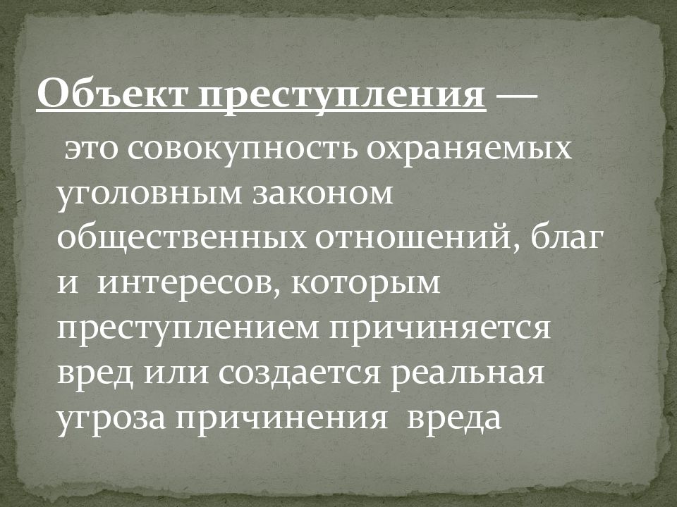 Общественные отношения охраняемые уголовным законом это