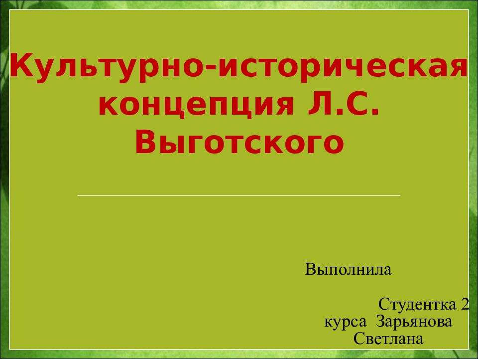 Презентация культурно историческая теория л с выготского