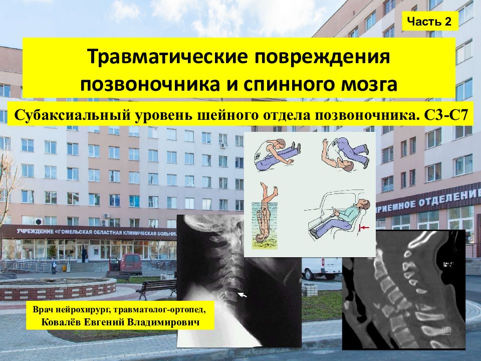 Травматические повреждения позвоночника и спинного мозга