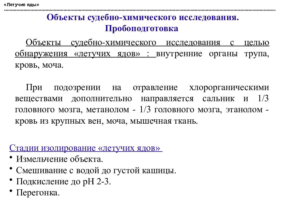 Аналитическая токсикология. Изолирование летучих ядов. Летучие яды перегонка. Изолирование летучих ядов из биологических объектов. Метод Крамаренко в токсикологической химии.