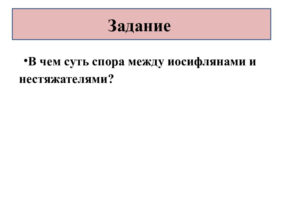 Суть спора. В чём суть спора между иосифлянами и нестяжателями 7. В чем суть спора иосифлян и нестяжателей. В чём суть спора между Иоси. В чем суть разногласий между нестяжателями и иосифлянами.