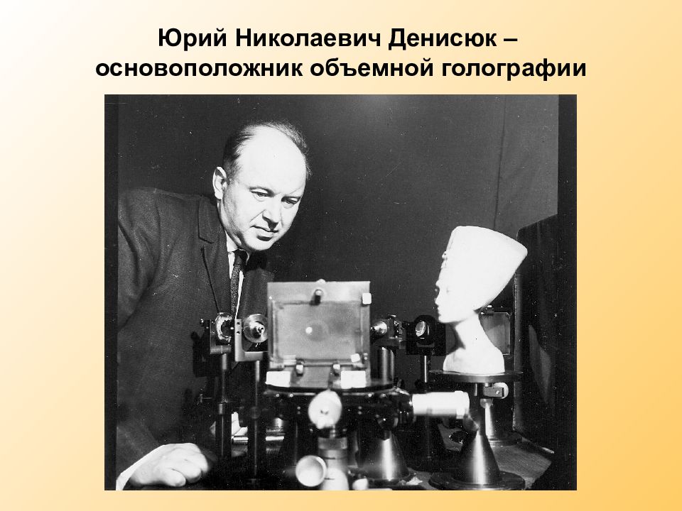 Первый установить. Юрий Николаевич Денисюк. Денисюк Юрий Николаевич голография. Юрий Денисюк основоположник оптической голографии. Денисюк Юрий 1956.