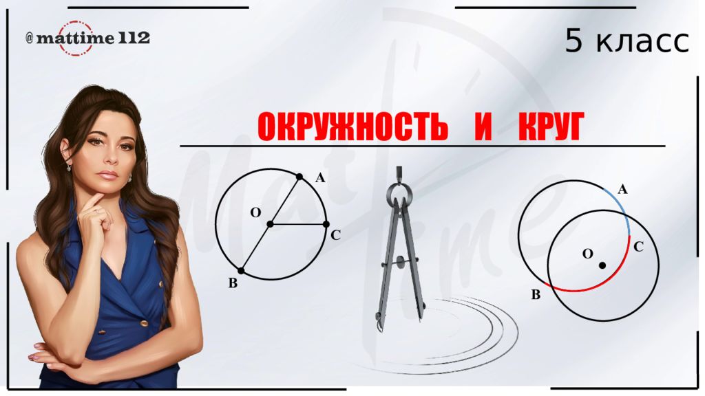 5 класс ОКРУЖНОСТЬ И КРУГ B C A O B O C A