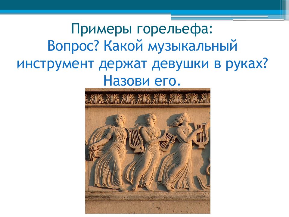 К какому виду искусств относится горельеф