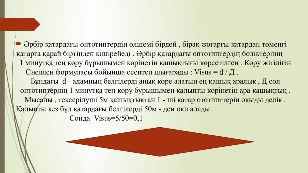 1 Тақырып Көрудің қызметтері мен оларды зерттеу әдістері 1 Тақырып Көрудің қызметтері мен оларды зерттеу әдістері