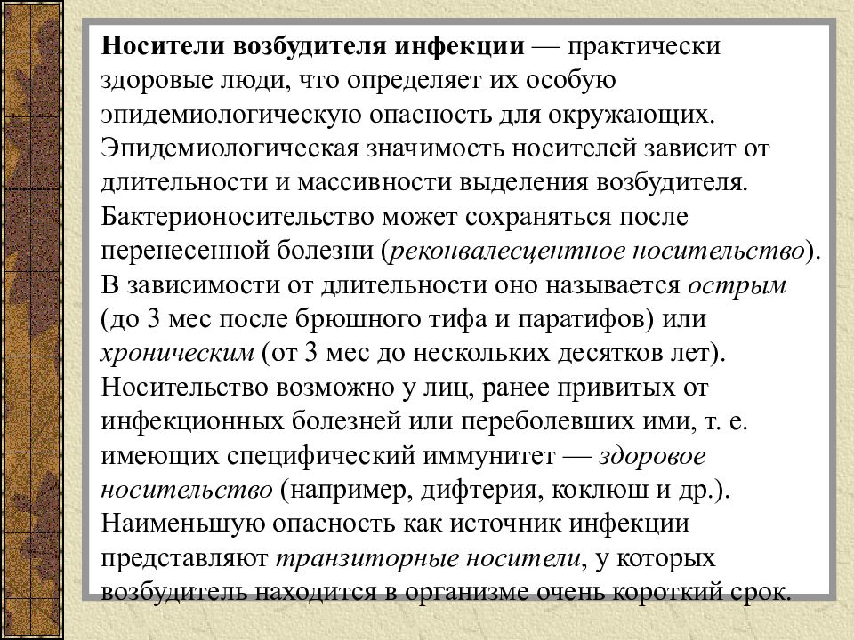 Носительство возбудителей инфекционных болезней