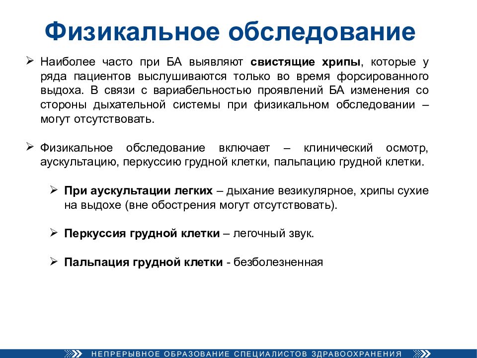 Физикальное обследование. Бронхиальная астма физикальное обследование. Бронхиальная астма физикальный осмотр. Физикальное обследование пациента включает. Физикальное обследование при бронхиальной астме.