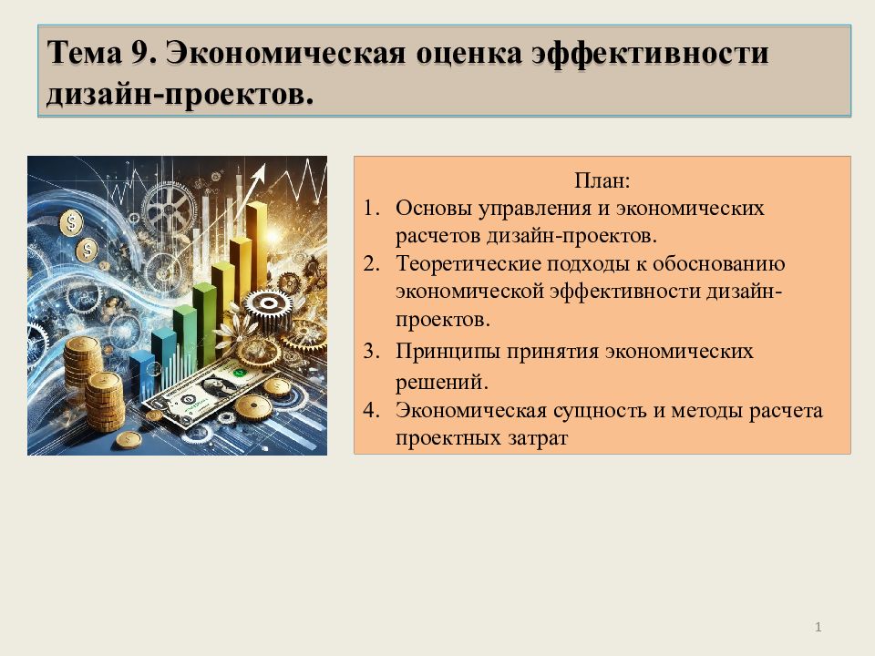 Тема 9. Экономическая оценка эффективности дизайн-проектов. План: Основы