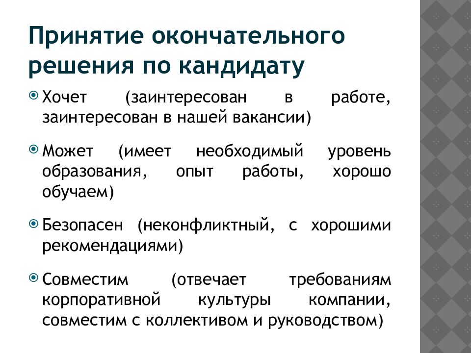 Примите окончательное решение. Принятие решения по кандидату. Решение по результатам собеседования. Решения по соискателям. Принятие окончательного решения.