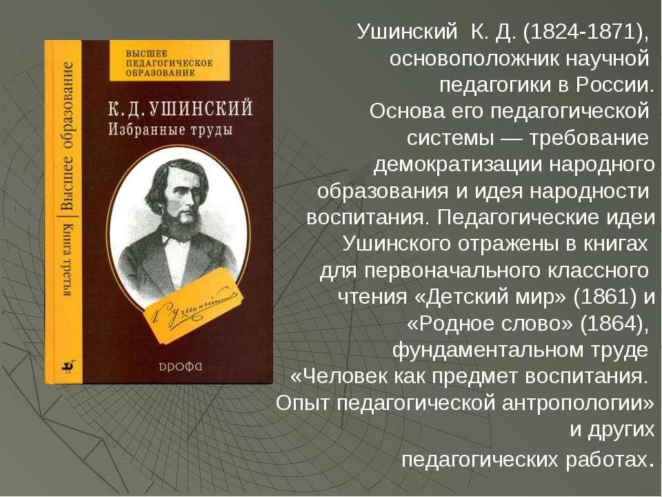 Ушинский о народности в общественном воспитании презентация