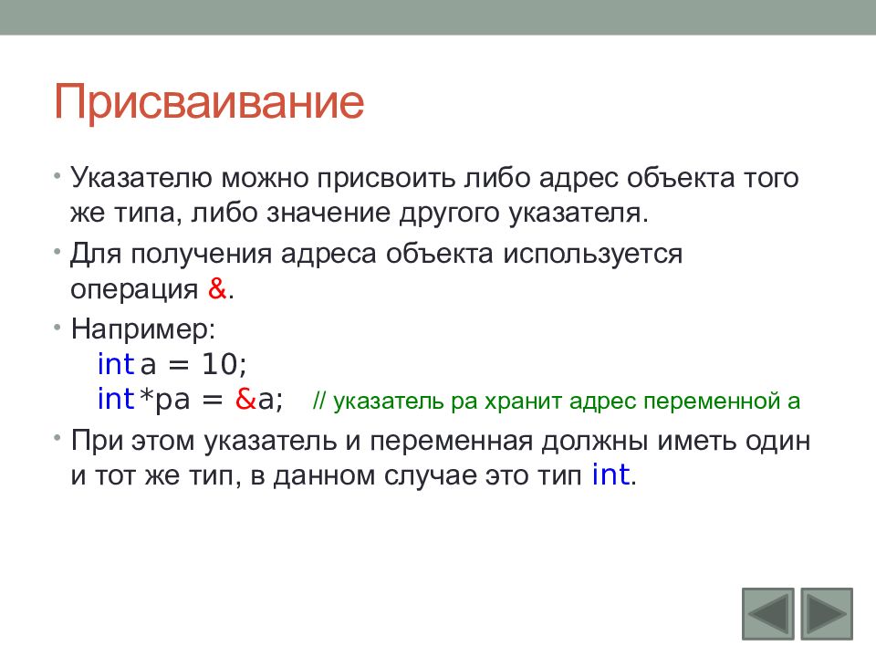 Получение адреса. Указатели c++. Указатель присваивание. Указатель на указатель c++. Операция присваивания указателей.