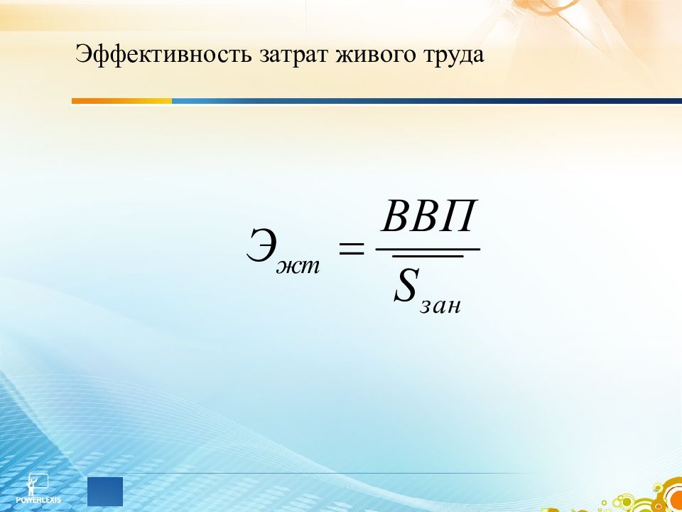 Эффективность использования трудовых ресурсов. Показатели эффективности затрат живого труда. Оценка эффективности использования живого труда. Отметить показатели эффективности затрат живого труда. Расчет показателей эффективности использования затрат живого труда.