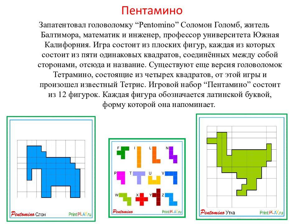 Фигуры из 5 клеток. Игра-головоломка 