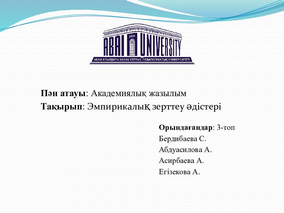 Пән атауы : Академиялық жазылым Тақырып : Эмпирикалық зерттеу