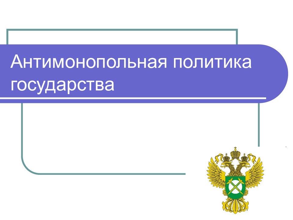 План антимонопольная политика государства