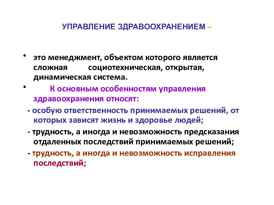 Формы управления здравоохранением. Основные направления реформы здравоохранения. Управление здравоохранением. Специальные формы здравоохранения. Менеджмент в здравоохранении. Тренды-2024.