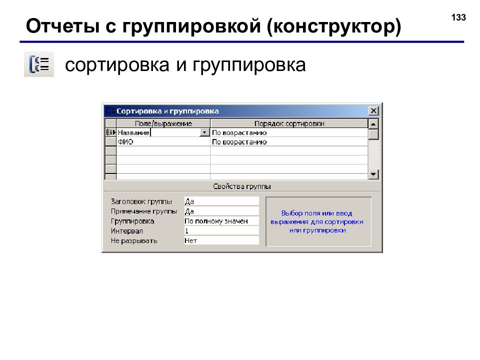 База отчетов. Отчеты с группировками. Группировка и сортировка данных. Сортировка и группировка access. Отчеты с группировкой и сортировкой.