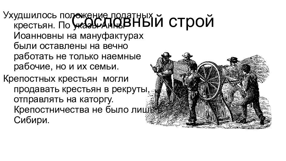 Улучшилось или ухудшилось положение. Объявления о продаже крестьян. Указы Анны Иоанновны.