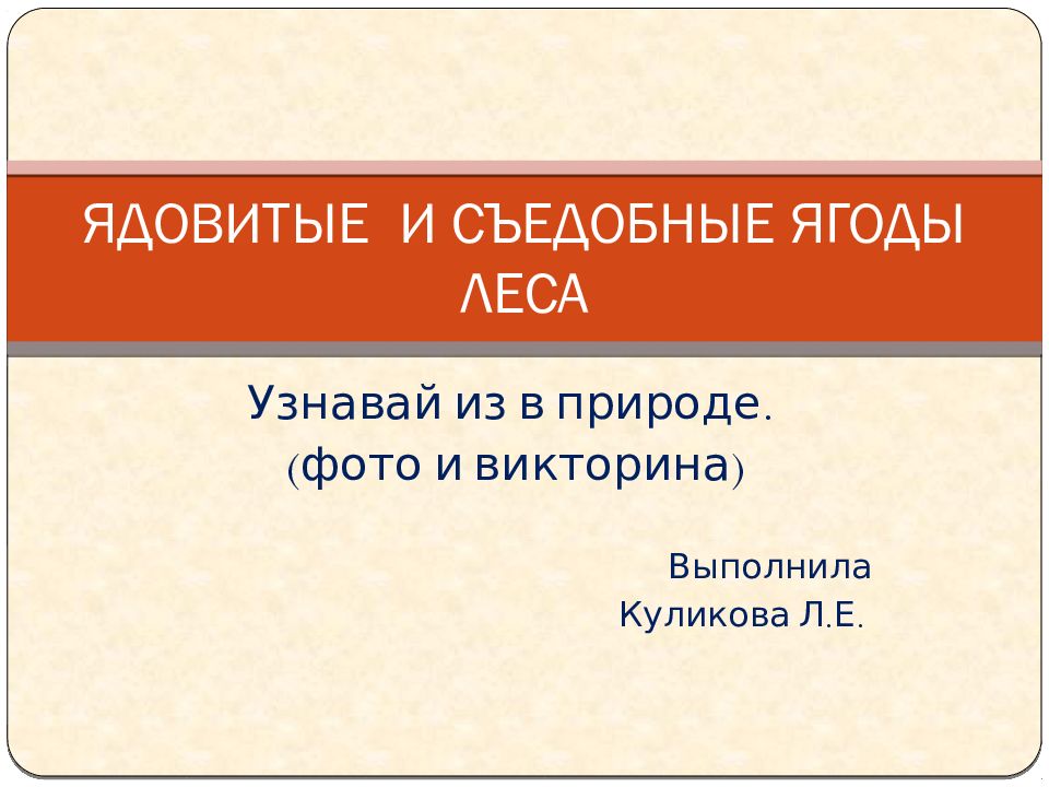 ЯДОВИТЫЕ И СЪЕДОБНЫЕ ЯГОДЫ ЛЕСА