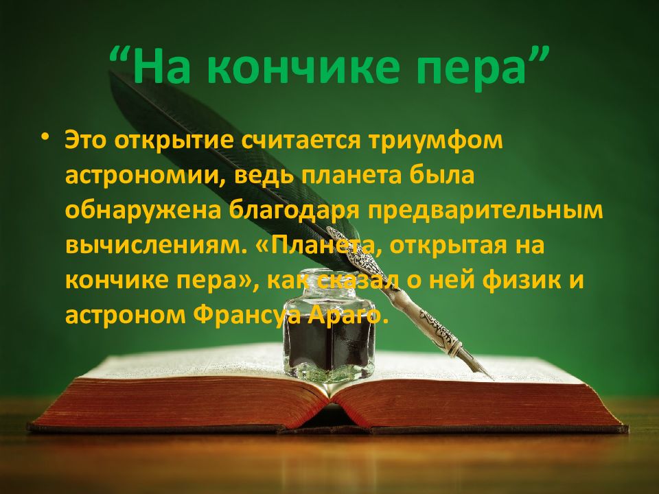 Что считается открытием. Открытие на кончике пера. Планета на кончике пера. На кончике пера фразеологизм. Планеты открытые на кончике пера.