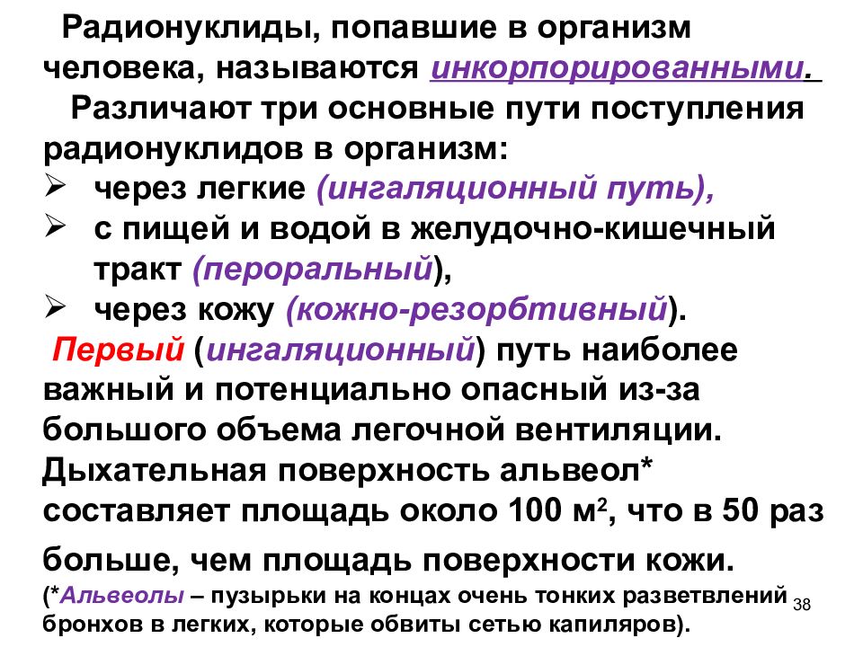 Поступление радиации. Основные пути поступления радионуклидов в организм человека. Поступление радионуклидов в организм. Назовите пути поступления радионуклидов в организм человека. Основной путь поступления радионуклидов в организм.