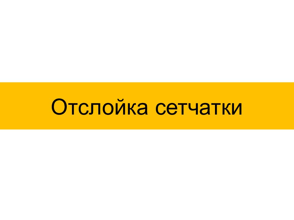 Отслойка сетчатки