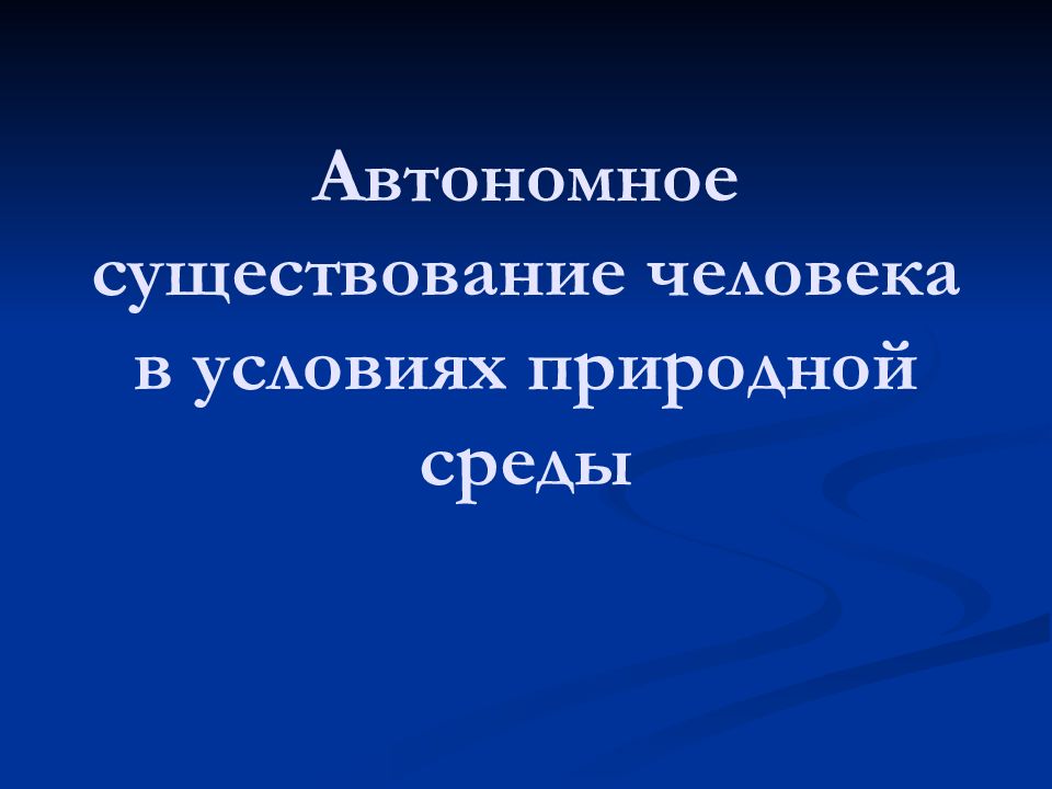 Автономная презентация. Автономное существование человека. Автономия человека. Автономное существование картинки. Существование человека.