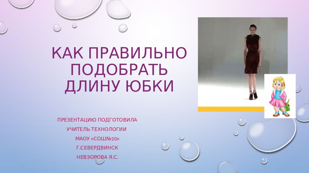 Как правильно подобрать длину юбки