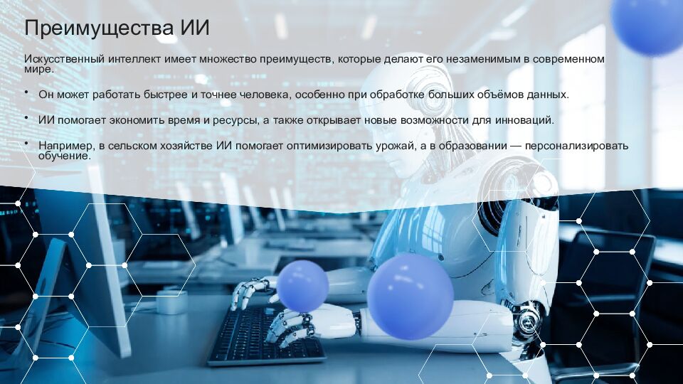 Искусственный интеллект Искусственный интеллект (ИИ) — это область науки,