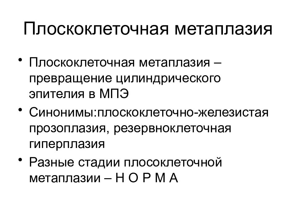 Метаплазия это. Плоскоклеточная метаплазия. Плоскоклеточная метаплазия эпителия. Плоскоклеточный метаплазированный эпителий. Плоскоклеточная метаплазия шейки матки.