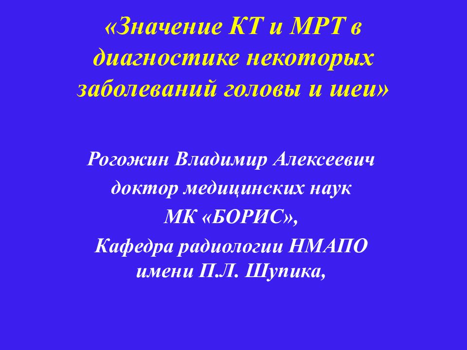 Лучевая диагностика заболеваний головы и шеи презентация