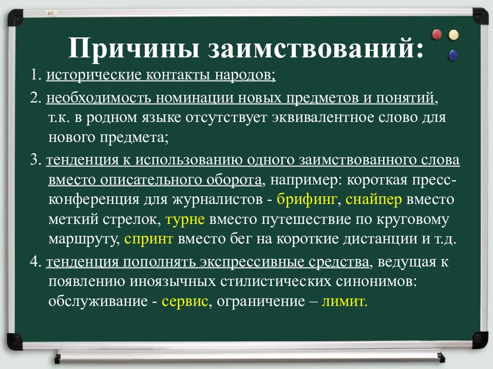 Проект на тему заимствования в русском языке