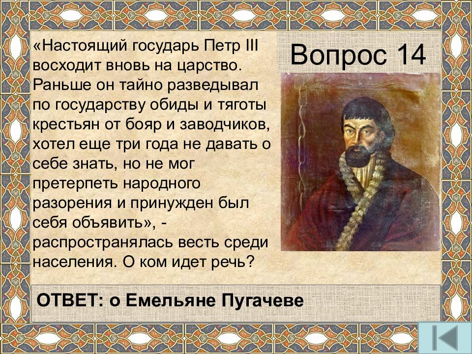 История 14 вопросы. Настоящий Государь Петр 3 восходит. Ему мы обязаны черным морем. Вопросы про Петра 3. Петр третий Государь изображение.