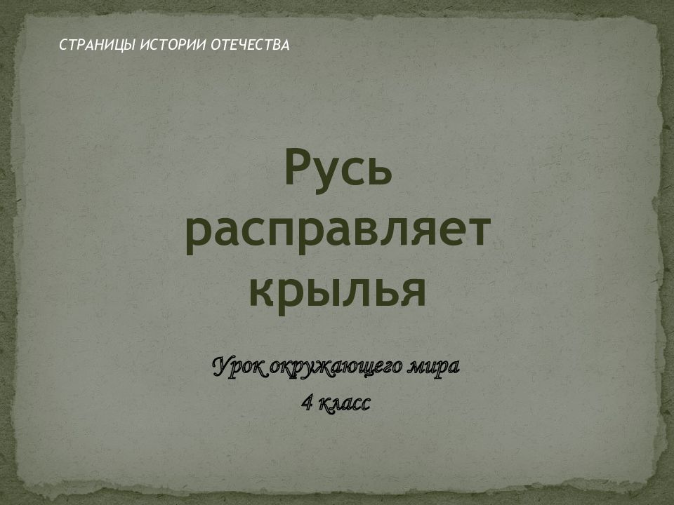 СТРАНИЦЫ ИСТОРИИ ОТЕЧЕСТВА Русь расправляет крылья Урок окружающего мира 4 класс
