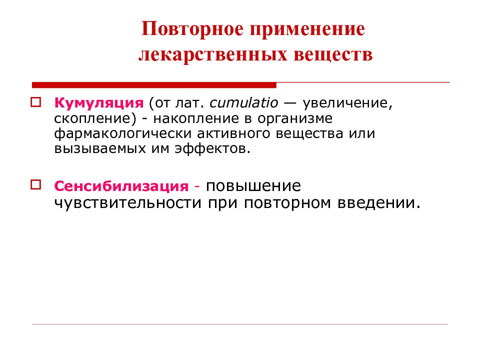 Кумуляция это в фармакологии. Кумуляция лекарственных веществ. Явления при повторном введении лекарственных веществ. Накопление лекарственного вещества. Повторное применение лекарственных веществ.