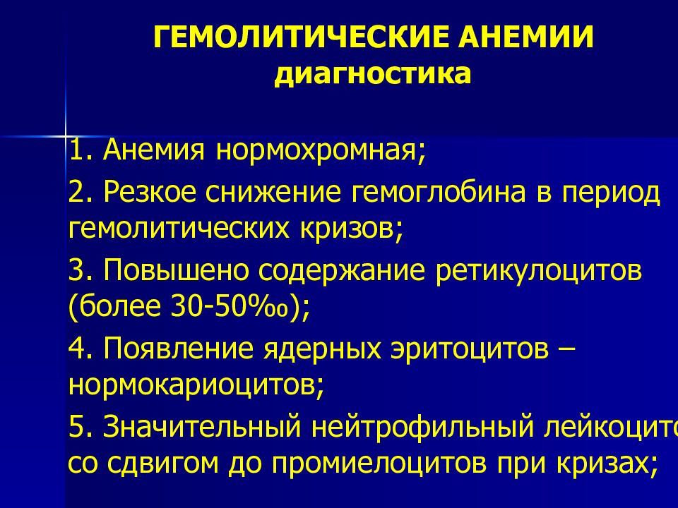 Диагностика анемии. Гемолитическая анемия нормоцитарная. Нормохромная анемия показатели. Гемолитическая анемия нормохромная нормоцитарная. Нормохромные анемии классификация.