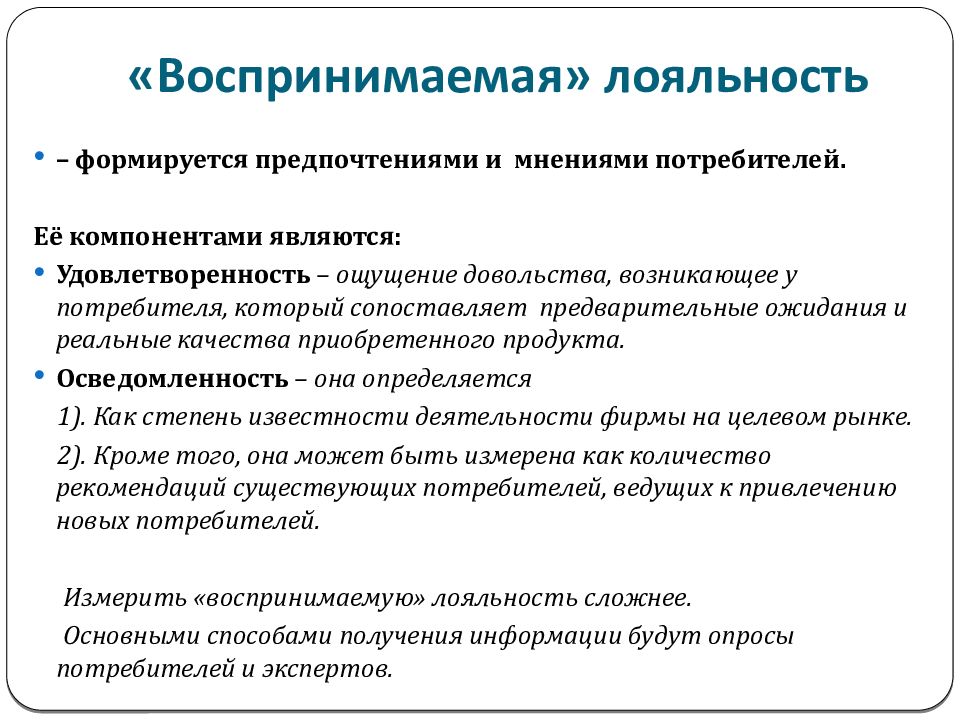 Маркетинг лояльности