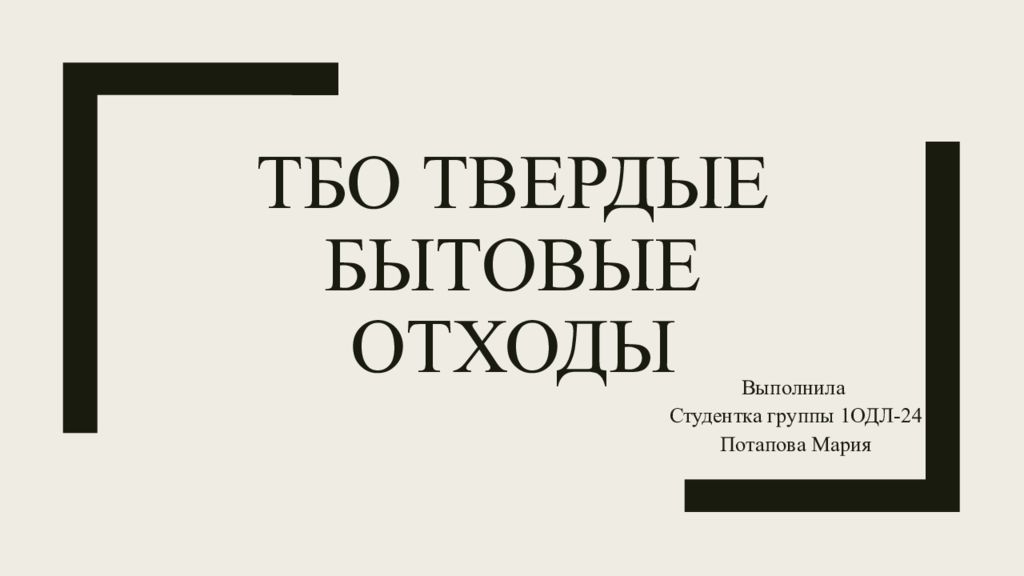 ТБО твердые бытовые отходы