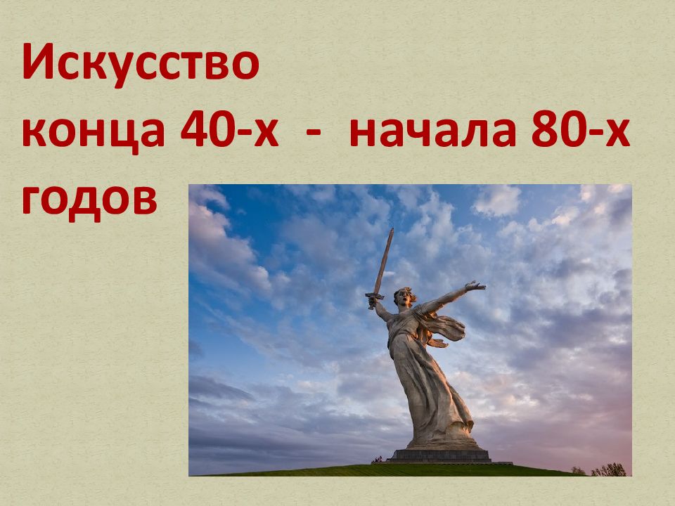 Конец искусства. Искусство конца 40х начала 80 х годов история искусств.