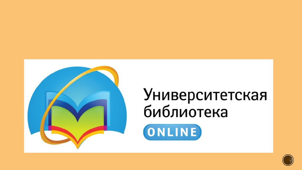 Университетская библиотека онлайн. Электронные библиотечные системы. Университетская библиотека онлайн ЭБС картинки.