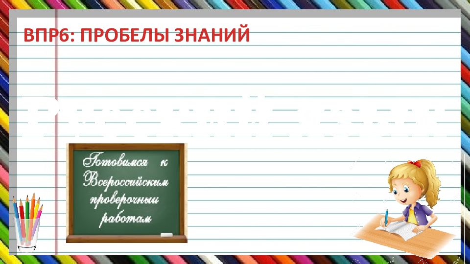 Русский язык ВПР6: ПРОБЕЛЫ ЗНАНИЙ