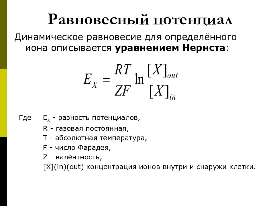 Потенциал какая буква. Равновесный потенциал формула. Формула Нернста для равновесного мембранного потенциала. Как определить равновесный потенциал. Уравнение Нернста для расчета равновесного потенциала.