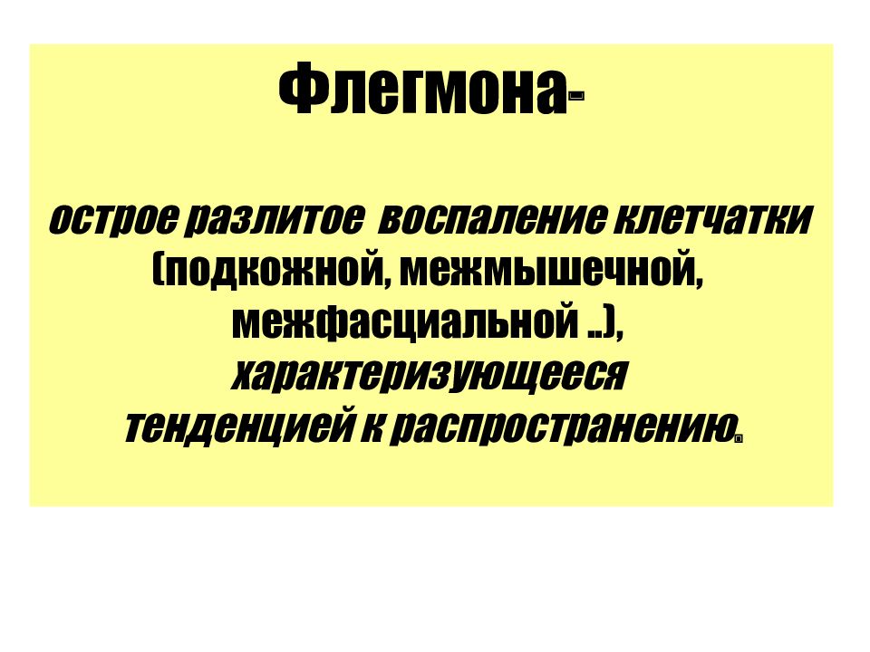 Воспаление клетчатки. Разлитое воспаление подкожной клетчатки это. Розвитое воспаление подеожной коетчатки. Воспаление подкожной клетчатки воспаление клетчатки. Разлитое воспаление клетчатки.