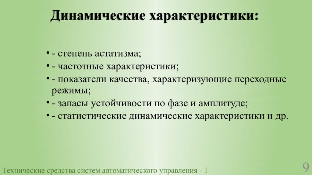 Параметры динамической системы. Статистические и динамические системы. Динамические характеристики систем автоматизированного управления.. Степень астатизма. Динамическое описание.