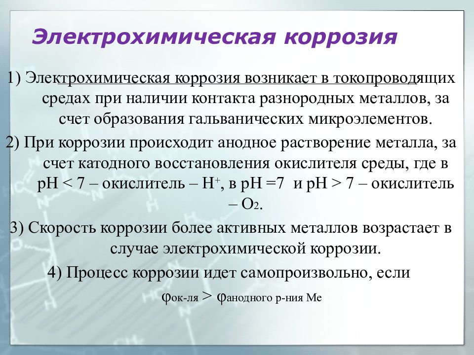 Растворение металлов. Электрохимическая коррозия окислители. Окислители при электрохимической коррозии. Скорость электрохимической коррозии. Характеристика электрохимической коррозии.